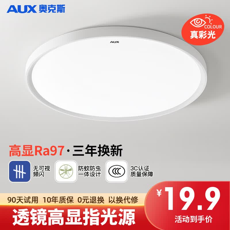 奥克斯（AUX）吸顶灯led卧室灯具客厅灯饰书房阳台灯薄款现代简约卧室吸顶灯高性价比高么？