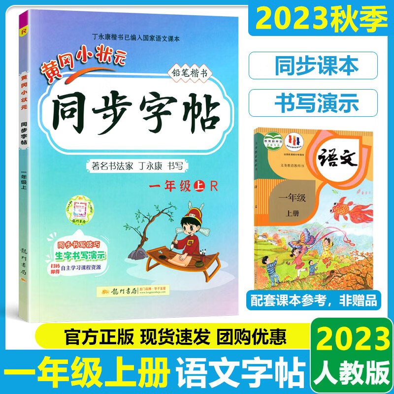 2023秋黄冈小状元同步字帖一年级上册人教部编版小学1年级语文同步字帖铅笔楷书（硬笔描红）同步教材