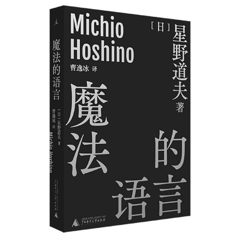 正版 魔法的语言 星野道夫作品 曹逸冰译 日本摄影自然随笔生态旅行 魔法的语言