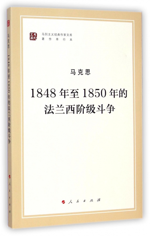 1848年至1850年的法兰西阶级斗争(著作单行本)/马列主义经典作家文库