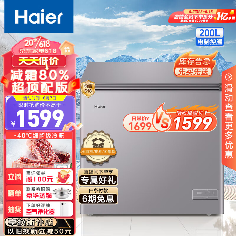 海尔Haier200升-40℃智控低霜小冰柜家用商用 冷藏柜冷冻柜冰柜小型小冰箱小型冷柜BC/BD-200GHEPC 以旧换新