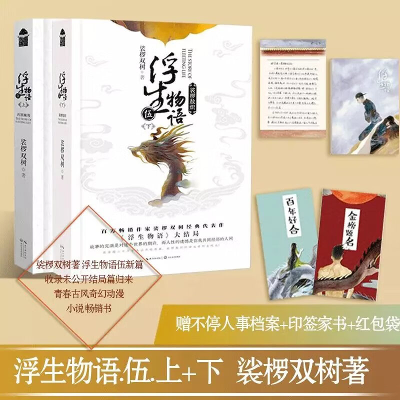 浮生物语5上下两册完结篇裟椤双树幻想小说