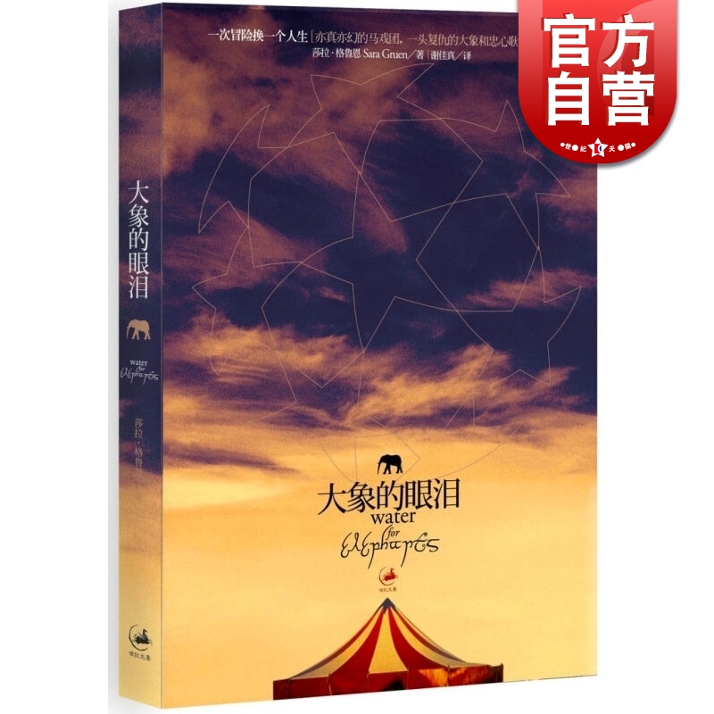 大象的眼泪 莎拉·格鲁恩 著 上海人民出