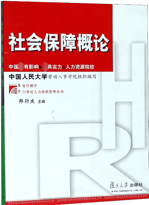 社会保障概论/复旦博学21世纪人力资源管理丛书