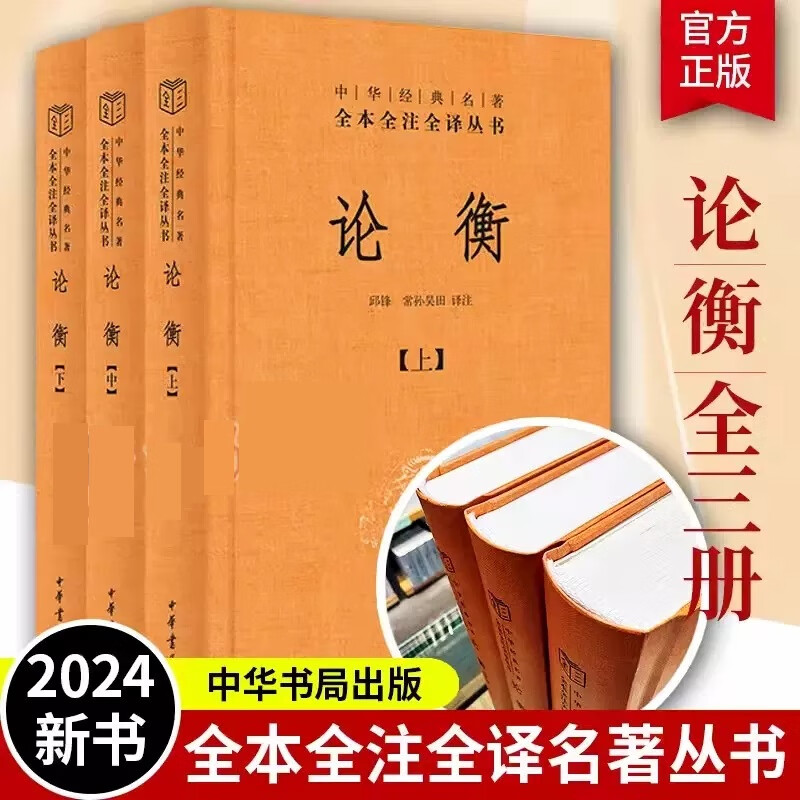 【当当正版包邮】论衡 全3册 中华经典名著全本全注全译丛书三全本系列 中国思想史上探索世界真相探究人性命运之书 中华书局 正版新书使用感如何?