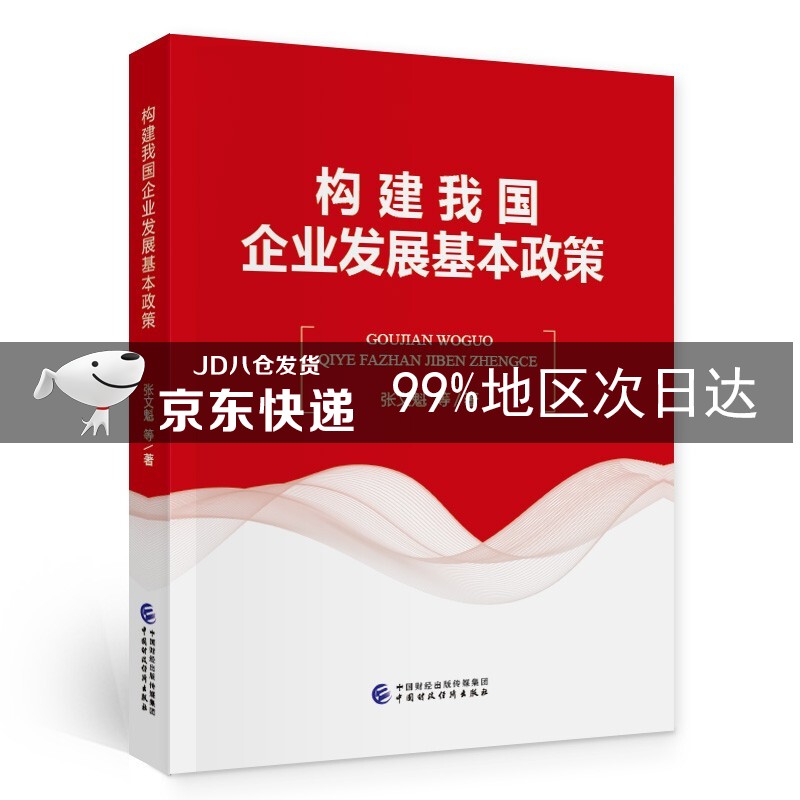 构建我国企业发展基本政策