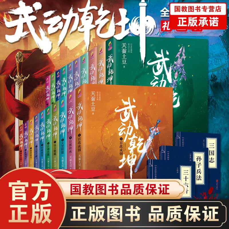 武动乾坤小说全套礼盒装（全二十册）天蚕土豆作品 青春文学东方玄幻小说 校园小说 媲美唐家三少售后