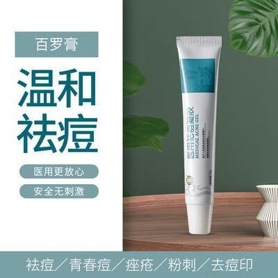 百罗膏医用祛痘凝胶祛痘膏清痘膏青春痘粉刺闭口淡化痘印痘疤痤疮 百