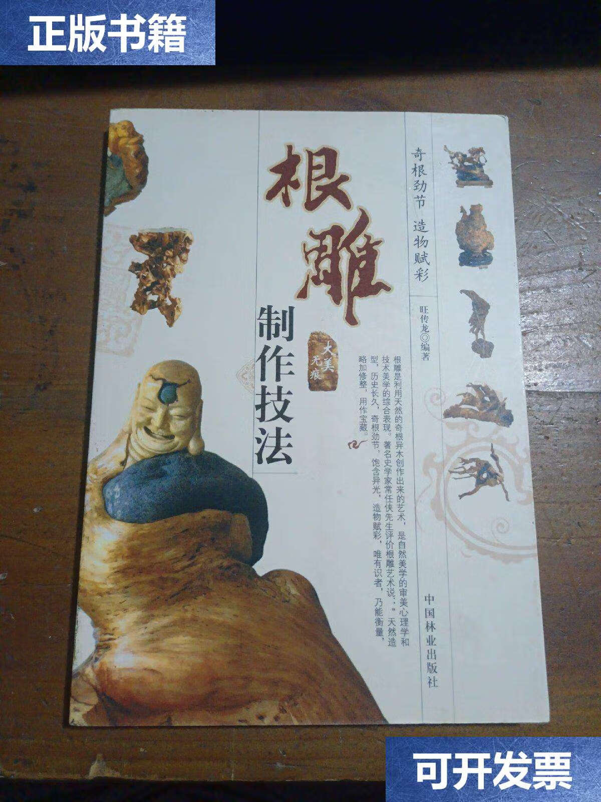 【二手9成新】根雕制作技法 /吴诗华 安徽科学技术
