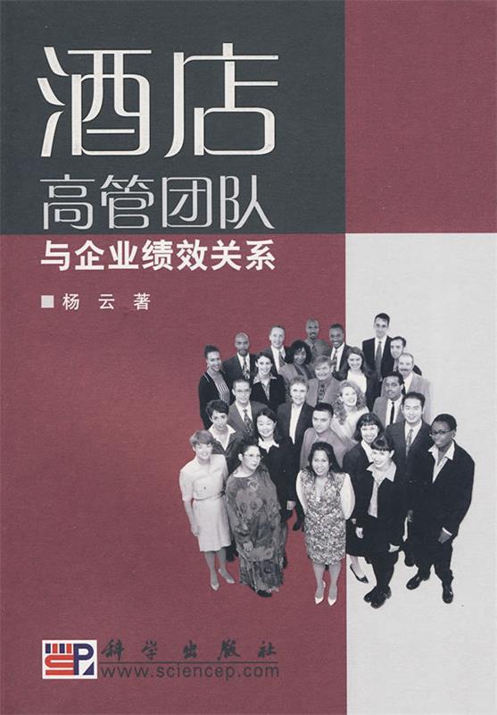酒店高管团队与企业绩效关系