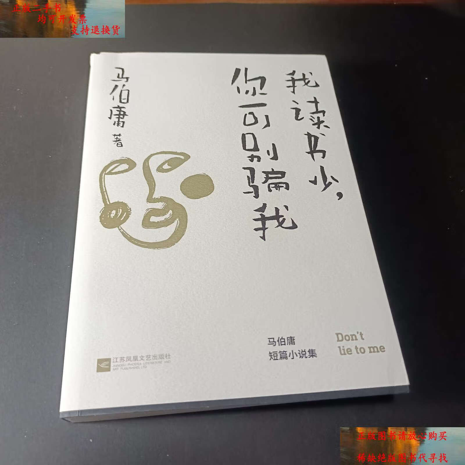 【二手书9成新】我读书少,你可别骗我 /马伯庸 江苏凤凰文艺