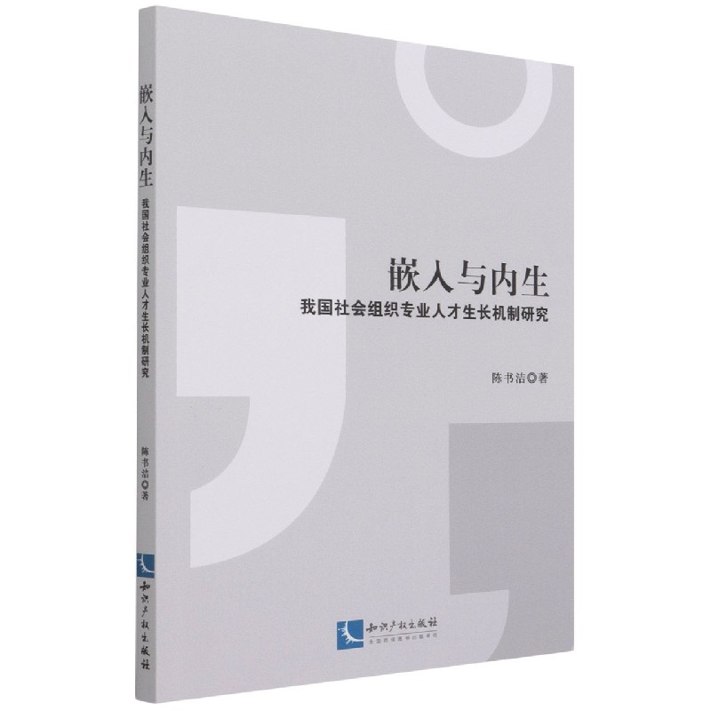 嵌入与内生(我国社会组织专业人才生长机制研究)