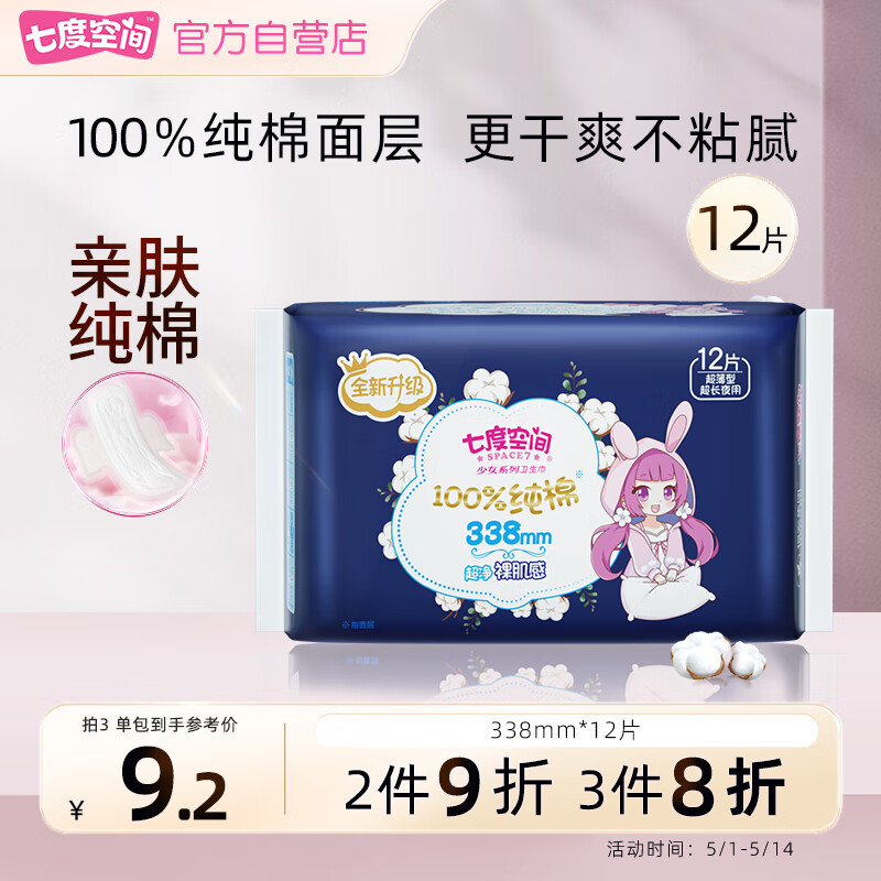 七度空间少女超薄 100%纯棉 超长夜用卫生巾 338mm*12片 新旧包装随机发货