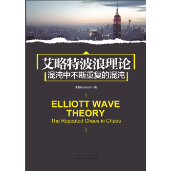 艾略特波浪理论:混沌中不断重复的混沌 金融assassin【正版】