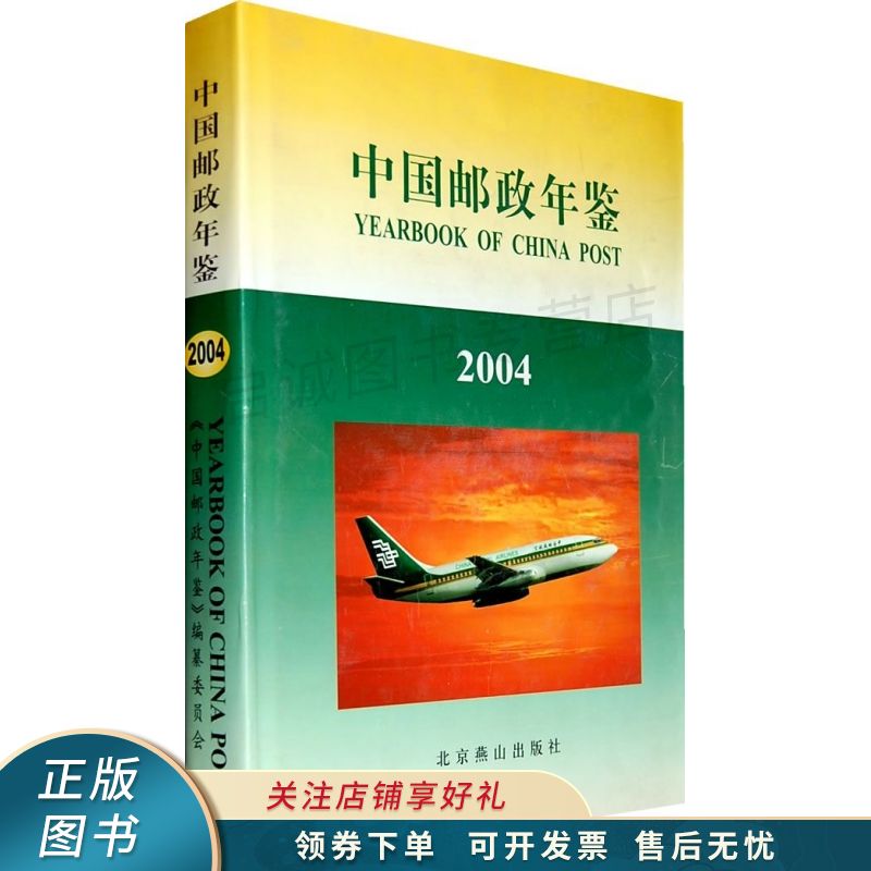 中国邮政年鉴2004