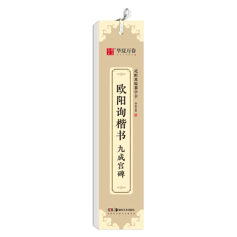 华夏万卷楷书字帖 欧阳询九成宫碑近距离临摹字卡 楷书书法毛笔练字帖碑帖成人高清墨迹本初学者钢笔硬笔临摹字帖