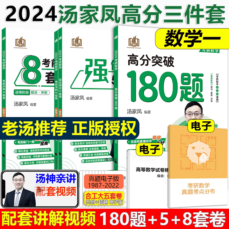 现货【含答题卡】2024汤家凤5套卷+8套卷高分突破180题数学一二三考研数学考前冲刺八套题强化测试五套题八套题数二冲刺模拟预测卷 【现货先发】24汤家凤180题+5套+8套数学一