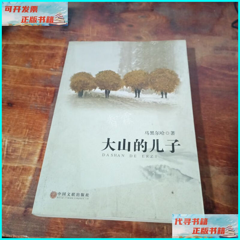 【二手9成新】大山的儿子 作者 中国文联出版社 中国文联出版社