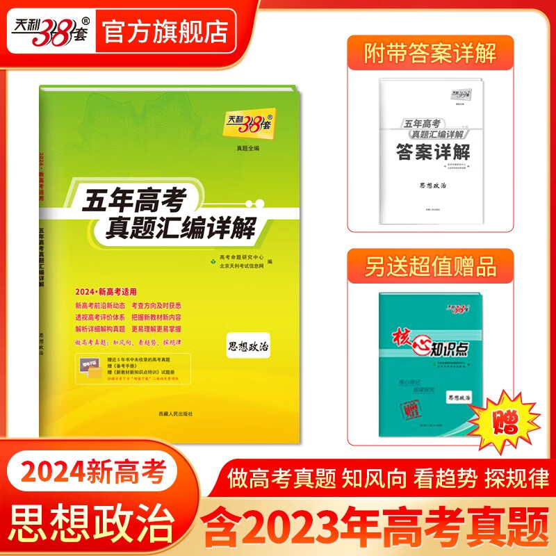 现货当天发天利38套高考真题 2024版高考真题试卷2019-2023五年高考真题汇编详解 高中语文数学英语物理化学生物政治历史地理高中高三高考新课标新高考全国卷 2024新高考  政治