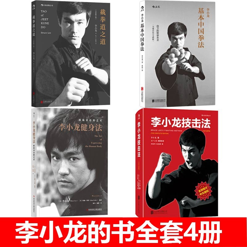 李小龙的书全套4册 李小龙健身法+截拳道之道+李小龙技击法+李小龙基本中国拳法 李小龙功夫武术截拳道书籍