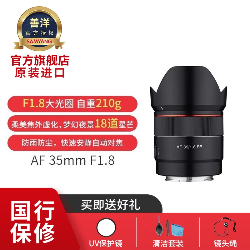 善洋（SAMYANG）三阳AF 35mm F1.8 FE索尼全画幅微单相机大光圈镜头直播对焦快速安静 官方标配 索尼e卡口 现货