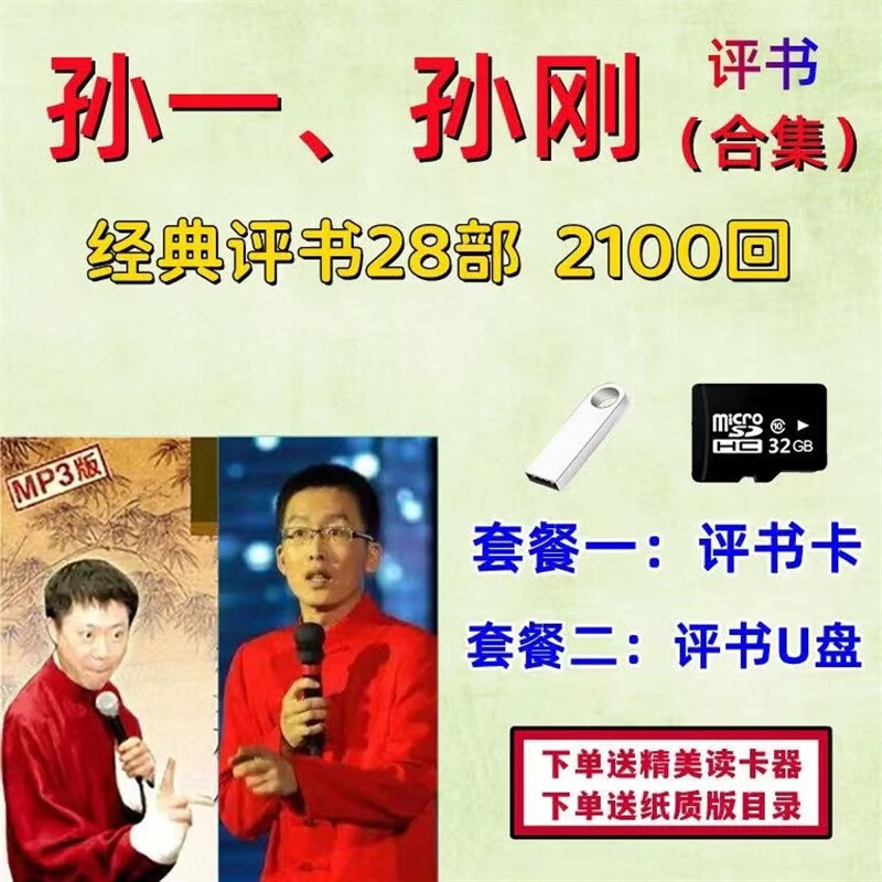评书孙刚评书合集卡u盘tf卡二人评书老人收音机评书卡 二人评书内存卡