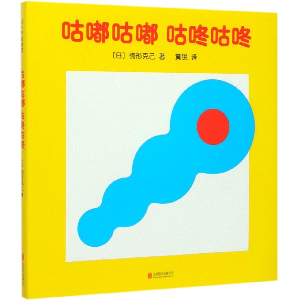 咕嘟咕嘟咕咚咕咚(精)