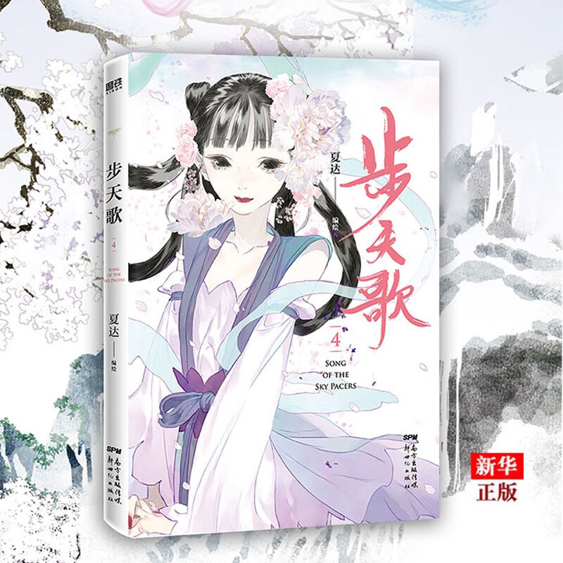 步天歌(4) 夏达新书 继 子不语 长歌行 之后 全新长篇连载作品 动漫小说武侠冒险历史热血漫画书籍 磨铁图书