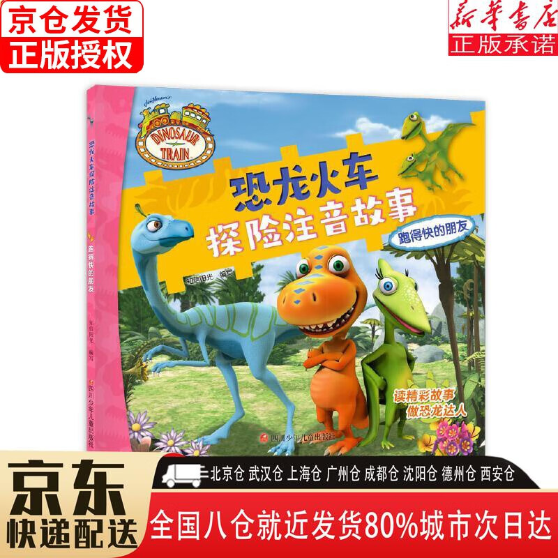 【新华书店全新正版】恐龙火车探险注音故事 跑得快的朋友