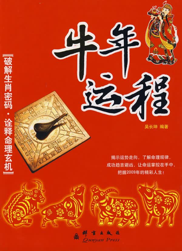 牛年运程 9787800809217【可开发票】