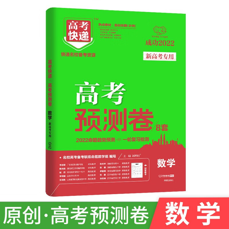 （新高考地区）2022版高考预测卷数学 2022年数学高考试卷原创模拟卷预测题型押题卷考猜题测评卷考前冲刺