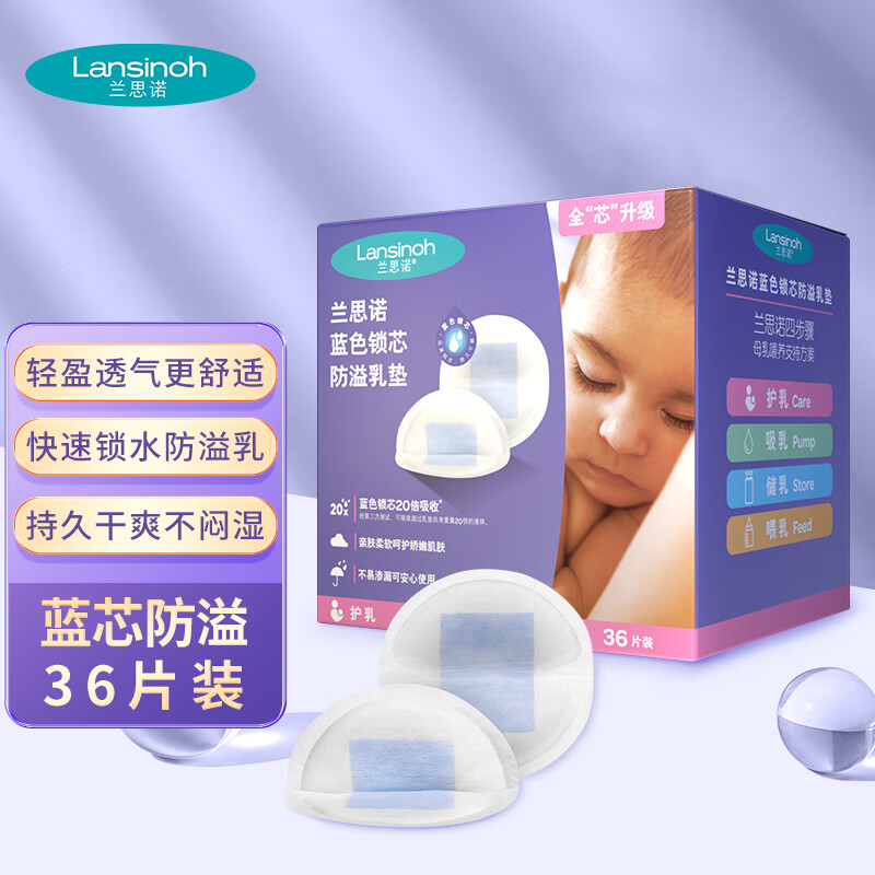 兰思诺（LANSINOH）防溢乳垫一次性溢乳贴蓝芯升级轻薄防漏隔奶垫 36片