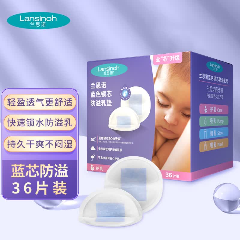 兰思诺（LANSINOH）防溢乳垫一次性溢乳贴蓝芯升级轻薄防漏隔奶垫 36片怎么看?
