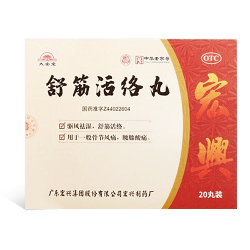 太安堂 舒筋活络丸 6g*20丸  舒筋活络 骨节风痛 腰膝酸痛可撘坐骨神经痛腰椎间盘突出颈椎病 3盒舒筋活络丸 含12味的中药