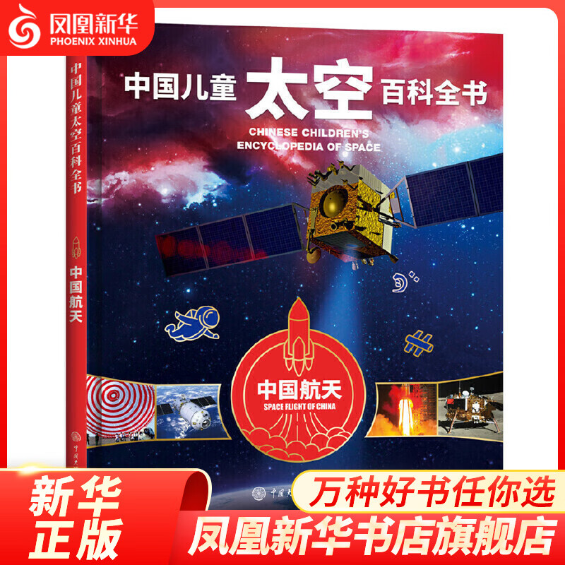中国儿童太空百科全书中国航天 太空书籍儿童启蒙绘本漫画书小学生中国少年少儿6-8-10-12周岁航空天文知识科普大百科读物图书书籍