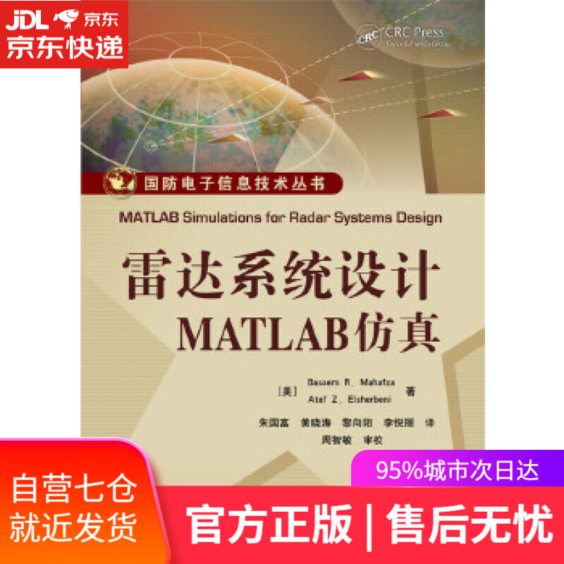 【新华书店】雷达系统设计MATLAB仿真 (美)Bassem R. Mahafza(B. R. 马哈夫扎), A
