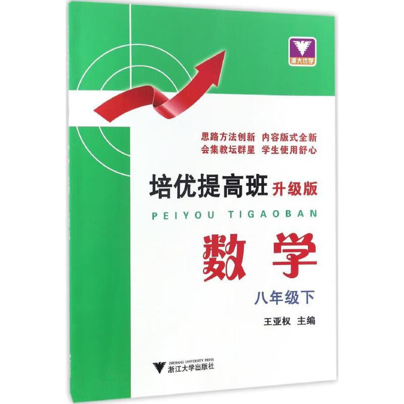 培优提高班:升级版.数学8年级.下(升级版)数学8年级.下