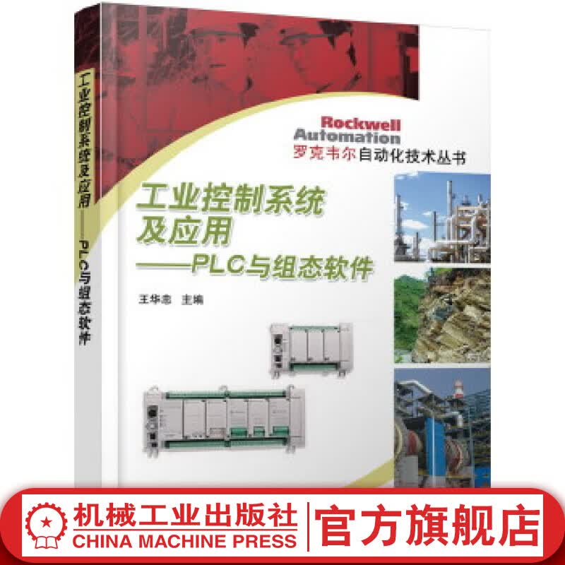 官网 工业控制系统及应用--PLC与组态软件 王华忠 罗克韦尔自动化技术丛书 集散控制系统 监