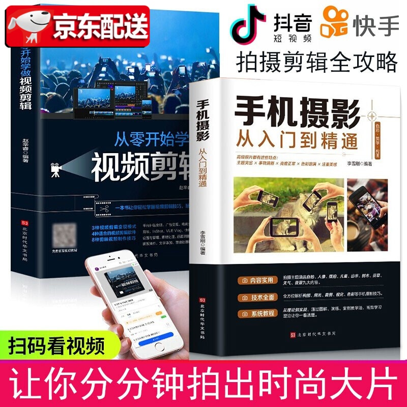 从零开始学做视频剪辑+手机摄影从入门到精