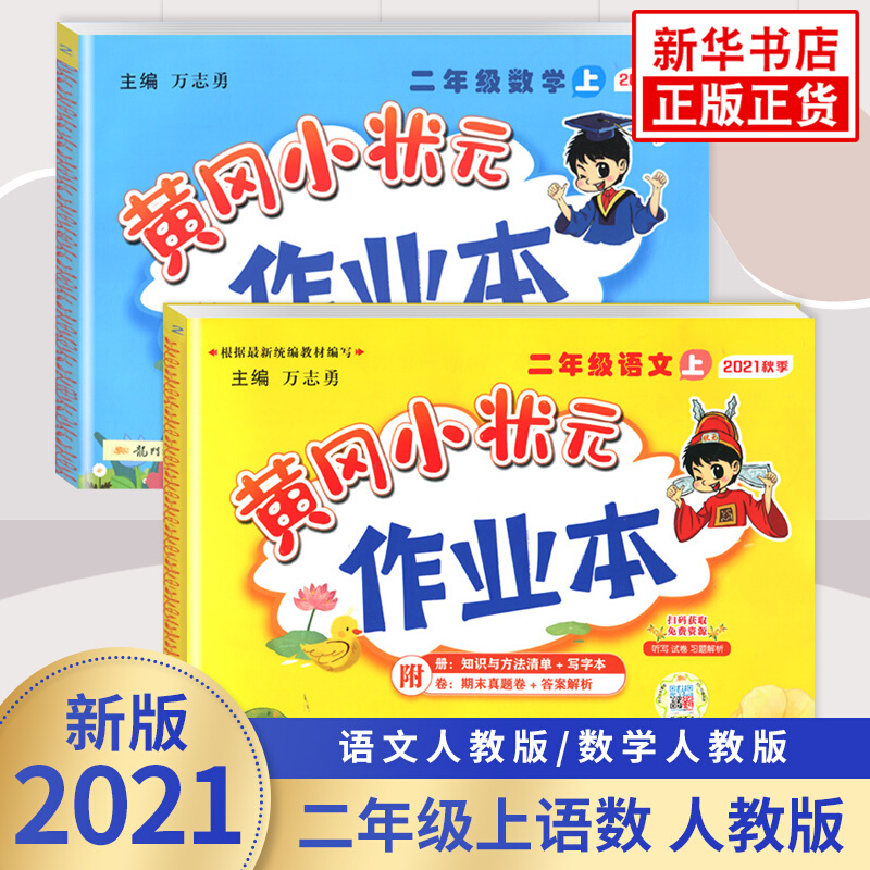 【科目自选】 2024春 黄冈小状元二年级寒假作业本 语文数学通用人教