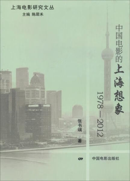 【正版】中国电影的上海想象1978-2012