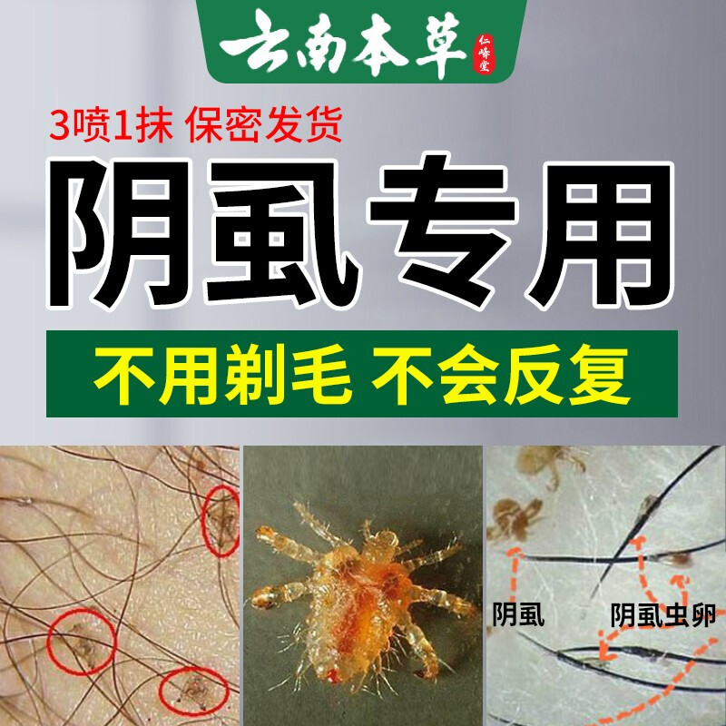 云南本草阴虱男私处用硫磺软膏去阴虱子乳膏百部酊喷剂孕妇女成人用