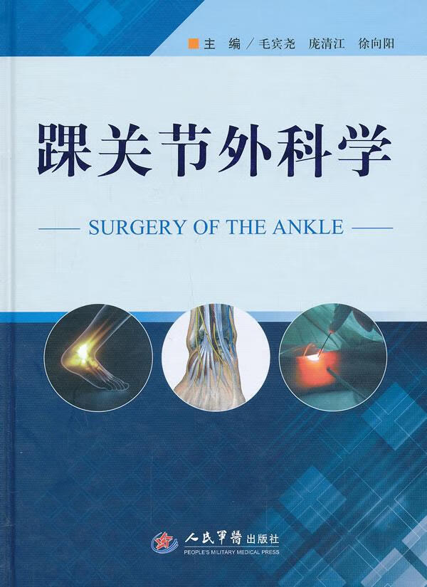 踝关节外科学