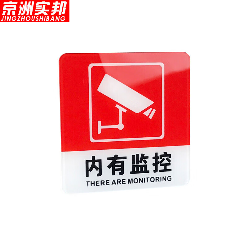 亚克力门牌标牌指示牌有电危险标识牌标示牌 10*10cm内有监控zj-1607