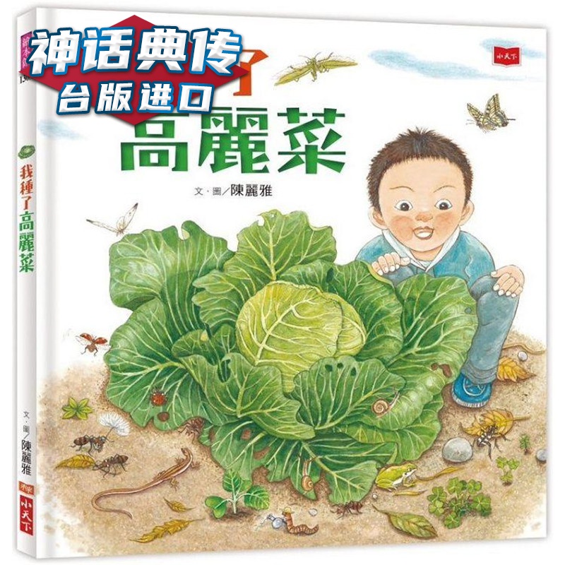 我种了高丽菜（新版） 小天下 陈丽雅 台版图书【神话典传】