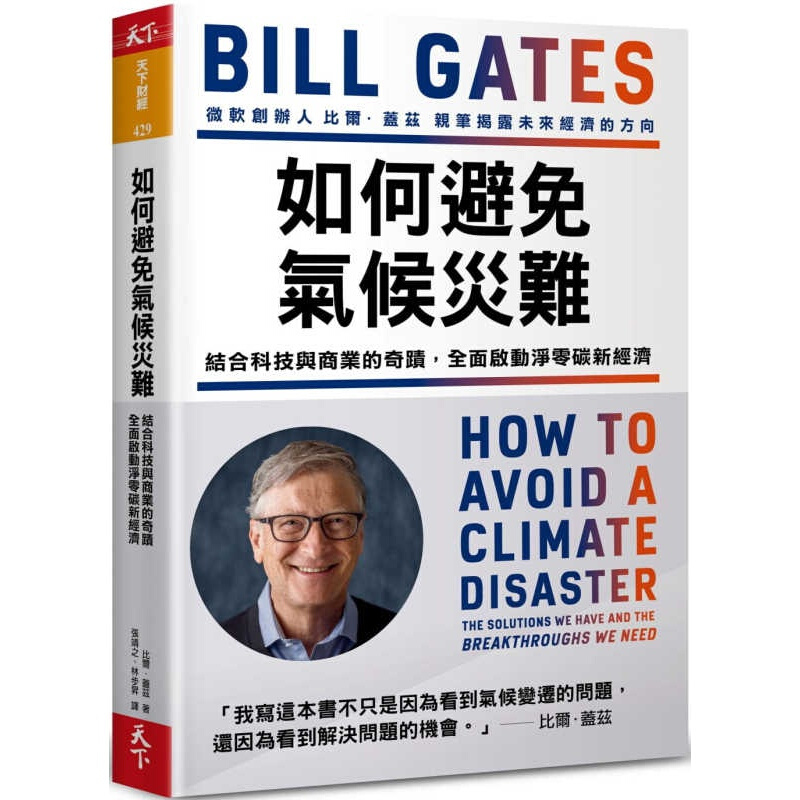 如何避免气候灾难 比尔盖兹新书 Bill Gates 气候经济与人类未来 生态危机 港台原版书籍