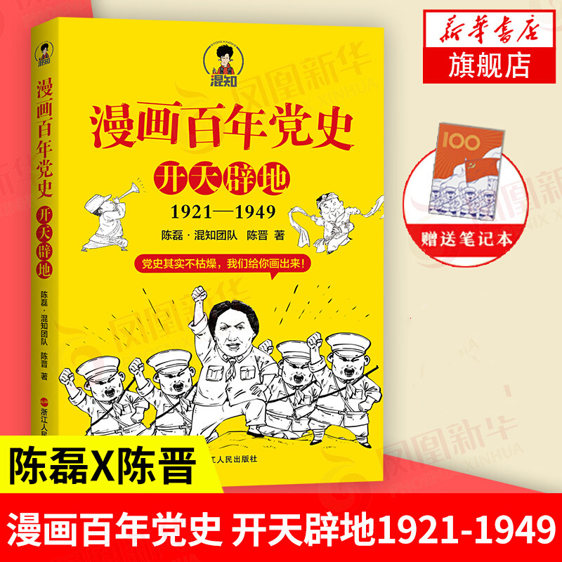 漫画百年党史·开天辟地（混知团队半小时系列之后的重磅力作 让你轻松学党史）