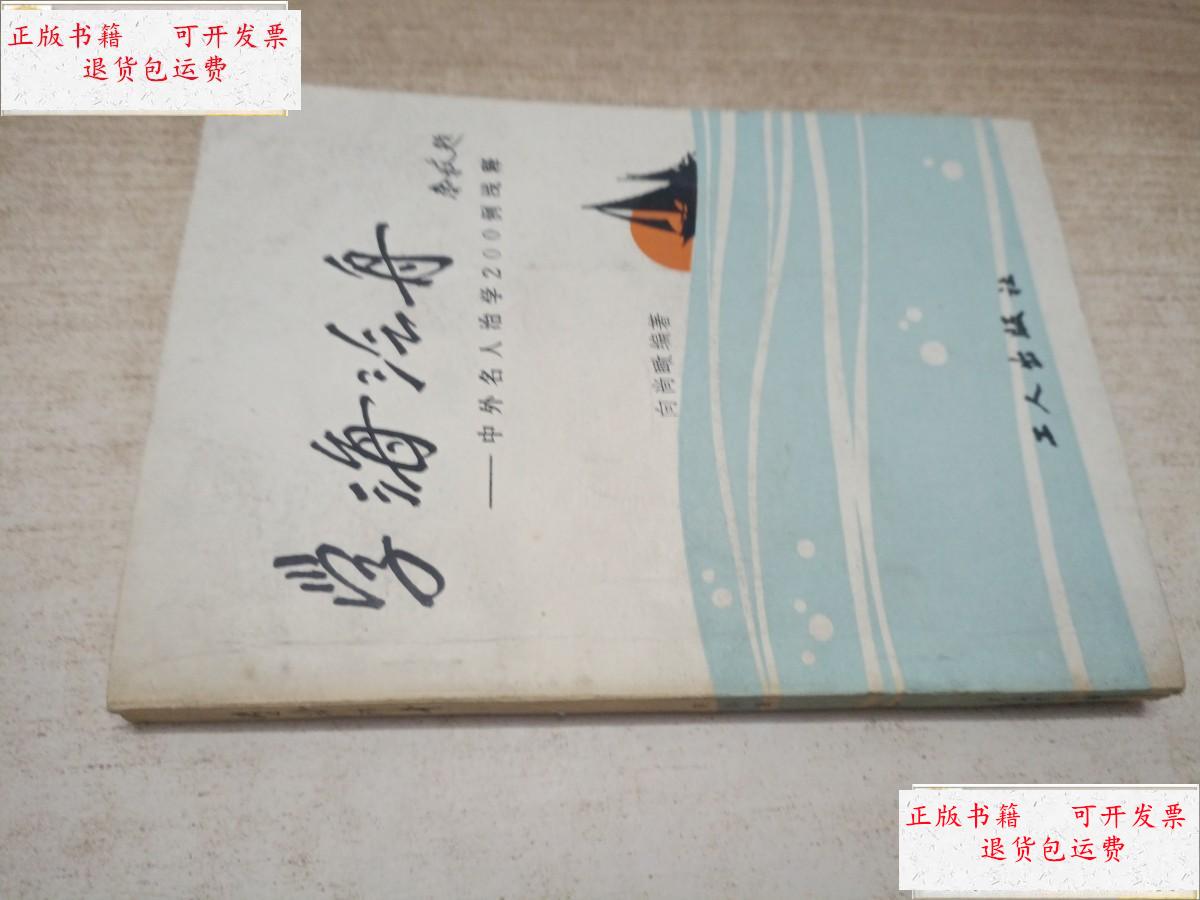 【二手9成新】学海泛舟【  本】 /向尚瞰 工人出版社