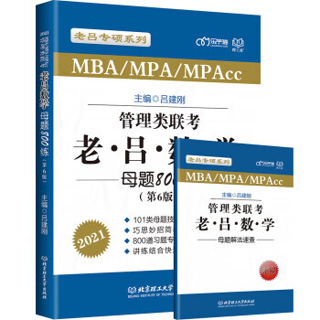 2021 管理类联考·老吕数学母题800