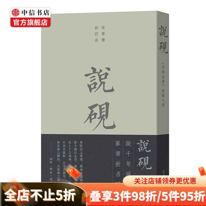 说砚 (四库全书)砚书七种 简述砚谱形成与历史沿革 古砚缘起 手绘插图 收藏价值 传统文化